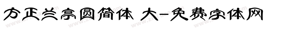 方正兰亭圆简体 大字体转换